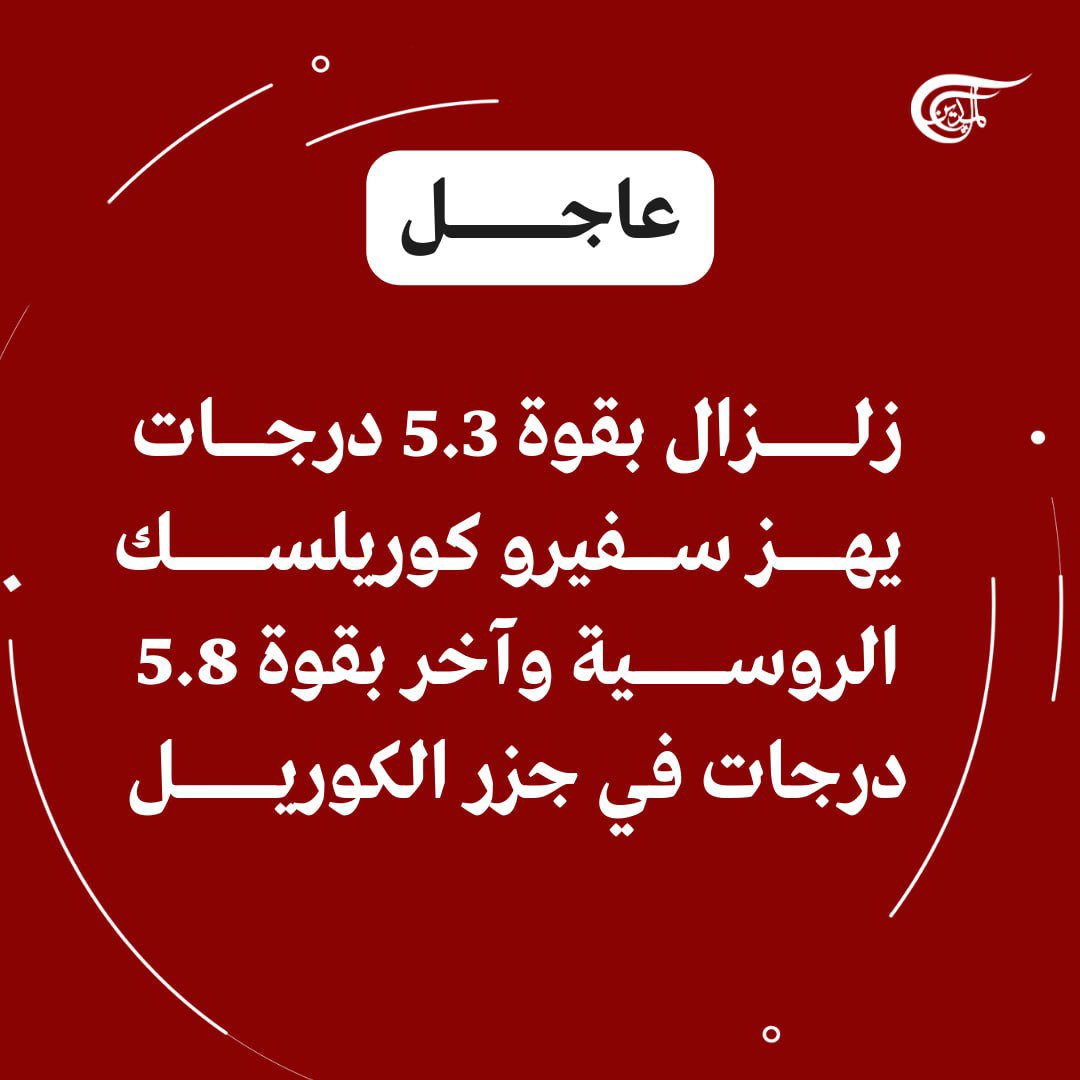 عاجل العالم يهتز.. زلازل تجتاح عدة مناطق منذ ساعات الصباح الأولى 