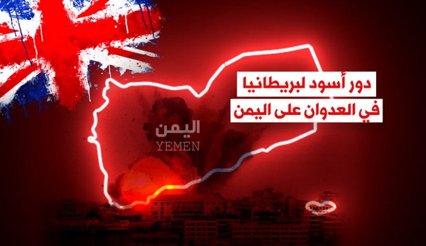 فيديوغرافيك.. دور أسود لبريطانيا في العدوان على اليمن