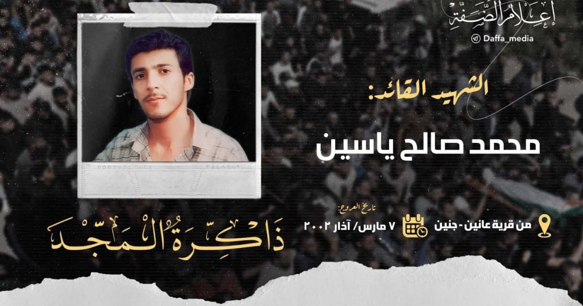 الذكرى الـ21 لاستشهاد القائد محمد ياسين "العانيني" | وكالة شمس نيوز الإخبارية