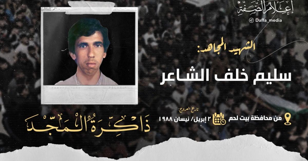 الذكرى الـ35 لاستشهاد المجاهد سليم الشاعر | وكالة شمس نيوز الإخبارية