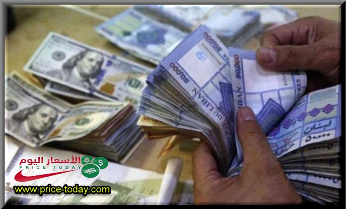 سعر الدولار مقابل الليرة اللبنانية 20/4/2023#عاجل :