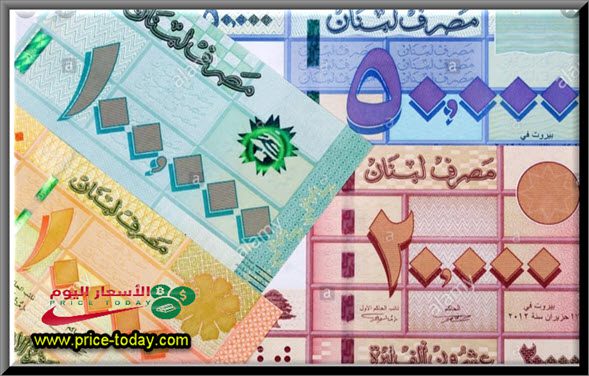 سعر الدولار مقابل الليرة اللبنانية 8/4/2023#عاجل :