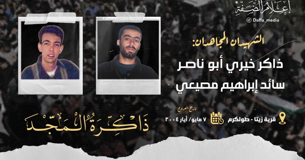 الذكرى الـ18 لاستشهاد المجاهدين ذاكر أبو ناصر وسائد مصيعي | وكالة شمس نيوز الإخبارية