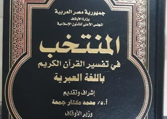 لأول مرة.. ترجمة تفسير القرآن للغة العبرية في مصر