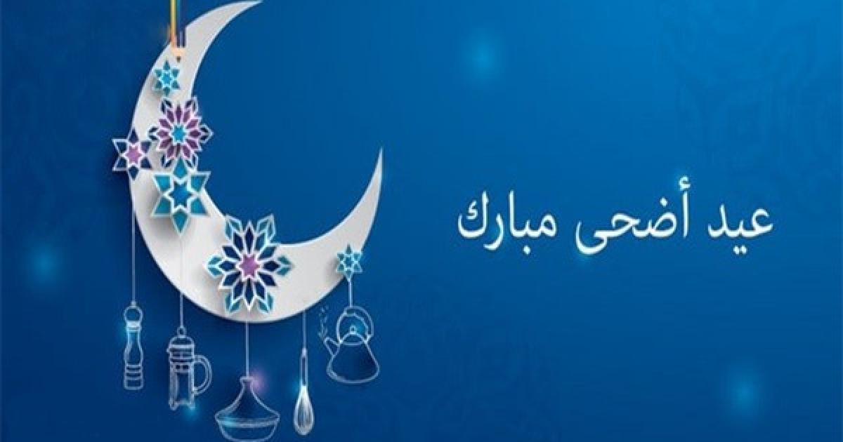 أجمل رسائل عيد الاضحى 2023صور- مسجات تهنئة عيد الاضحى 1444 | وكالة شمس نيوز الإخبارية