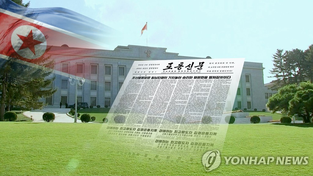 الصحيفة الرسمية الرئيسية بكوريا الشمالية تحتفل بالذكرى الثامنة والسبعين لتأسيسها