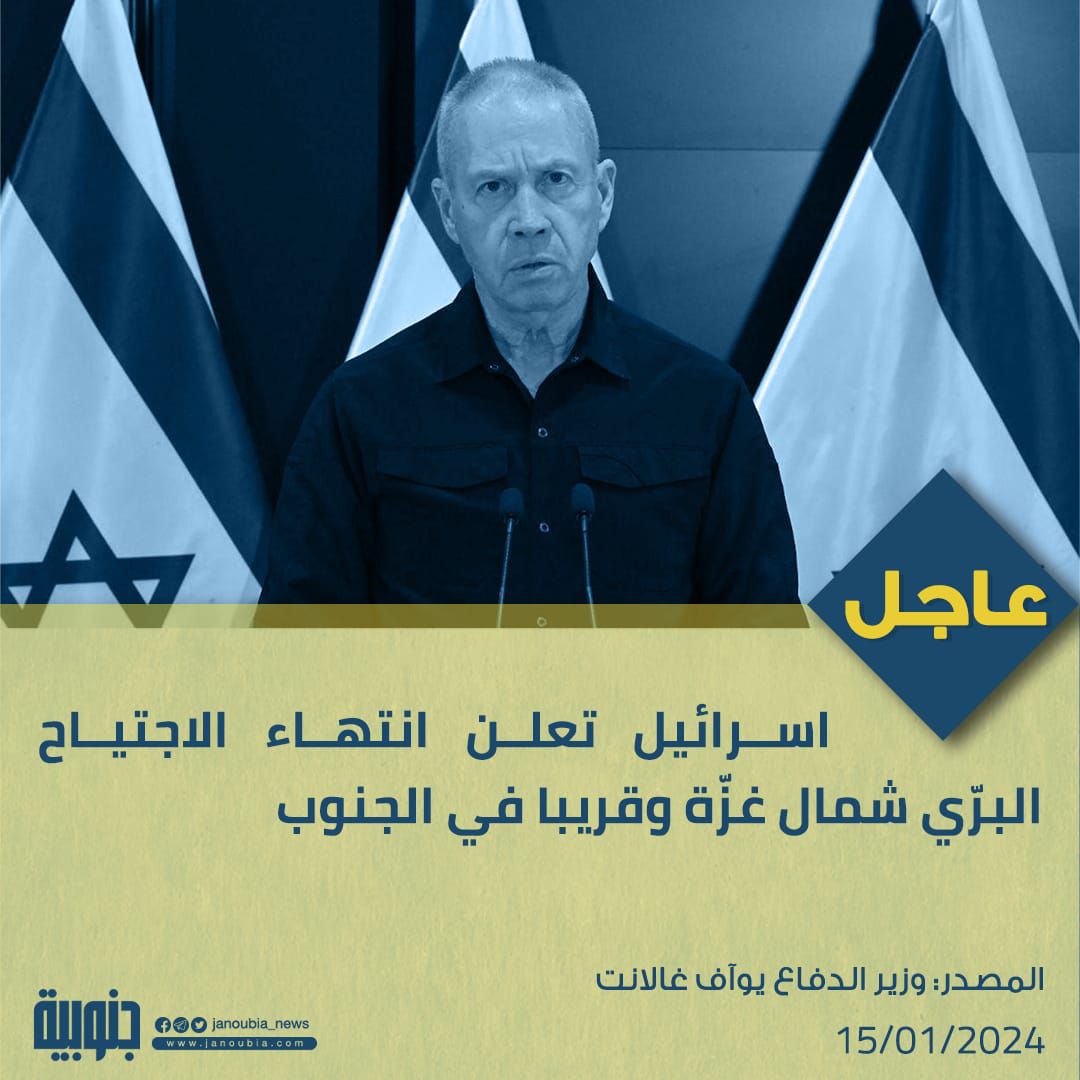 عاجل وزير الحرب الإسرائيلي يوآف غالانت:العملية البرية المكثفة انتهت في شمال غزة وقريباً تنتهي في جنوب القطاع أيضاً