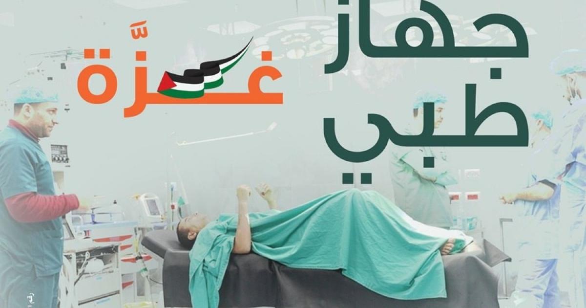 جمعية الرحمة العالمية تطلق حملة "منظار جراحي" لإنقاذ جرحى غزة | وكالة شمس نيوز الإخبارية - Shms News |
