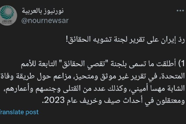 نور نيوز يستعرض ردّ ايران على لجنة تشويه الحقائق الدولية