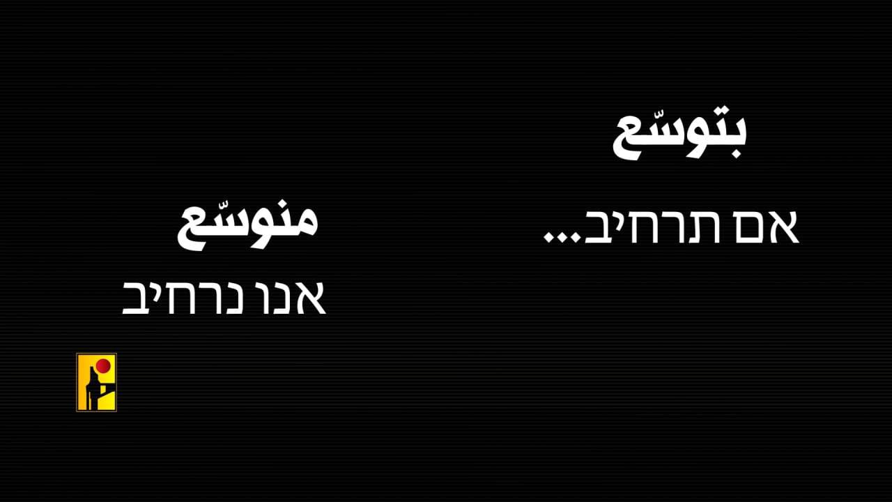 عاجل الاعلام الحربي ينشر بتوسّع.... منوسع אם תרחיב ... אנו נרחיב