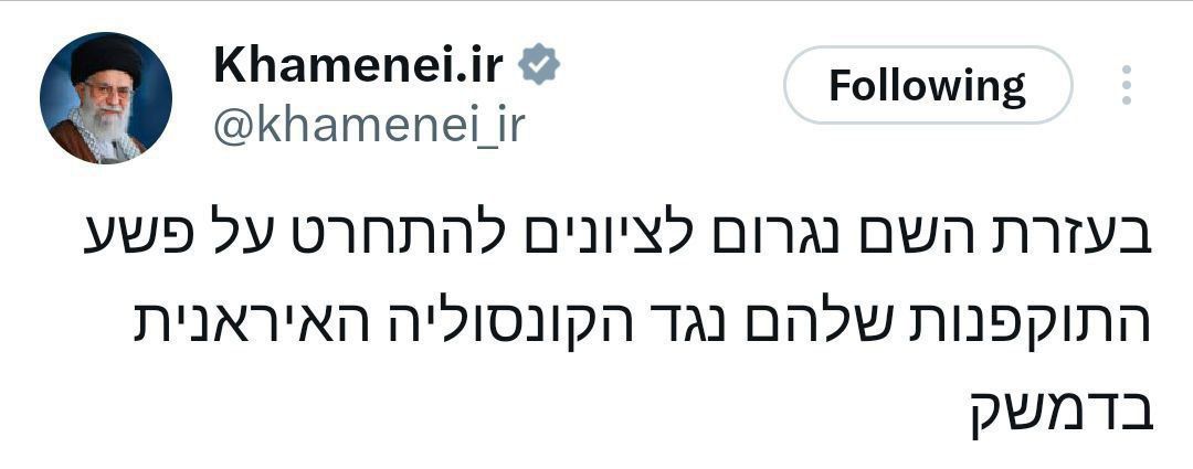 عاجل السيد علي الخامنئي دام ظله يتوعد الصهاينة  وبعون الله سنجعل الصهاينة يندمون عن جريمتهم العدوانية على القنصلية الإيرانية في دمشق