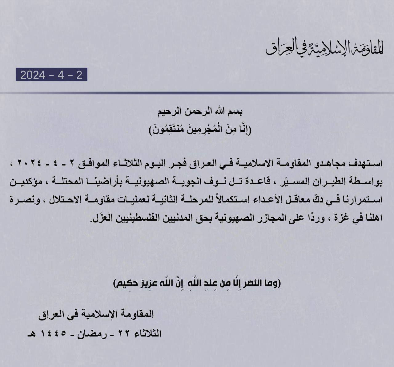 عاجل ||بيان : المقاومة الإسلامية في العراق:  استهدف مجاهدونا، فجر اليوم الثلاثاء، بطائرات مسيرة، قاعدة تل نوف الجوية الصهيونية في أراضينا المحتلة.‌‌