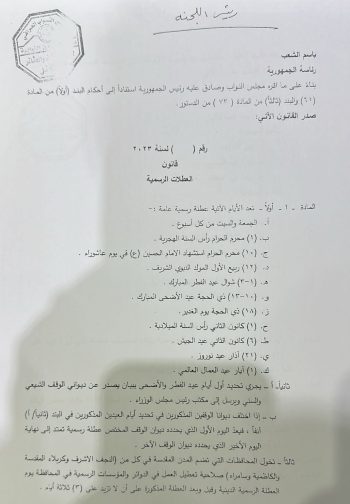 مجلس النواب العراقي يصوت على قانون العطلات الرسمية بينها عيد الغدير + وثيقة