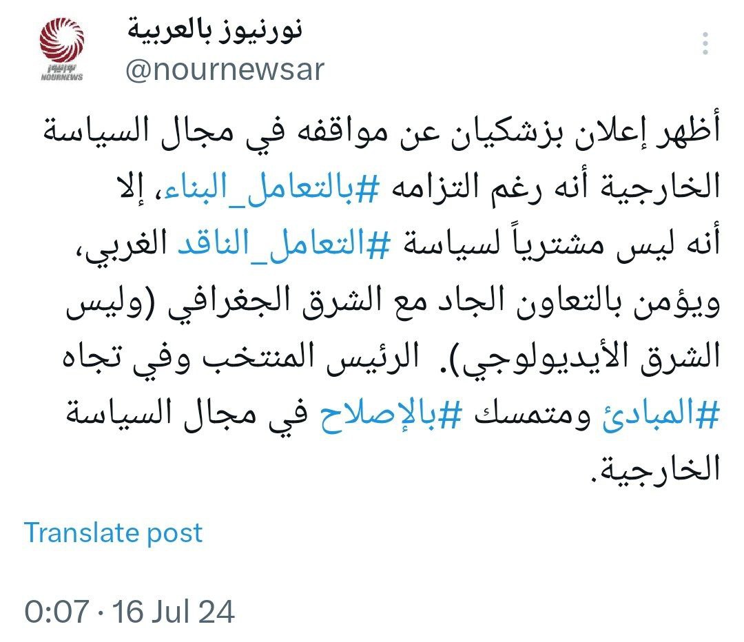 نور نيوز يعلّق على مواقف بزشكيان في مجال السياسة الخارجية