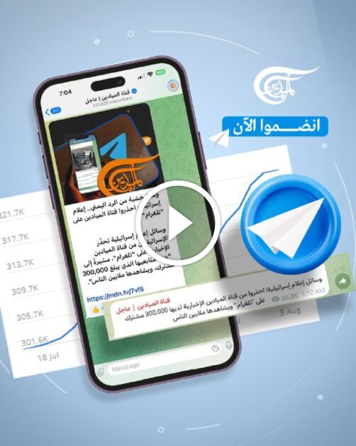 أكثر من 300,000 مشترك في قناة #الميادين في تلغرام، التي حذّرت منها وسائل إعلام إسرائيلية منذ أيام!اشترك الآن واحصل على آ…#عاجل