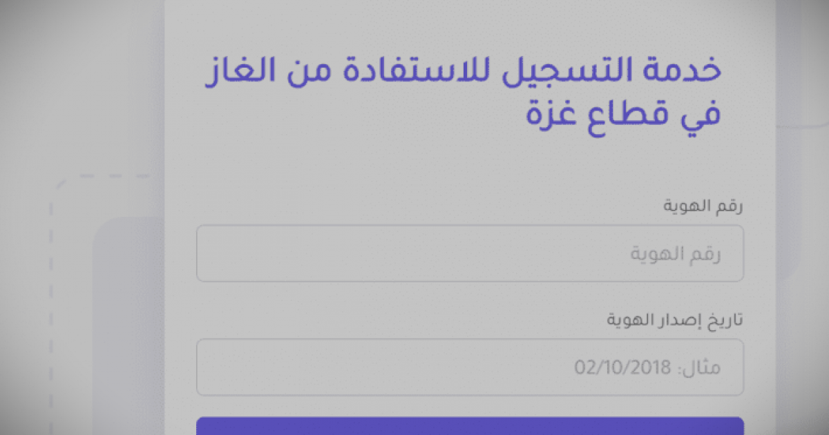 رابط تسجيل الغاز في قطاع غزة – رابط فحص المستفيدين من الغاز في غزة | وكالة شمس نيوز الإخبارية - Shms News |