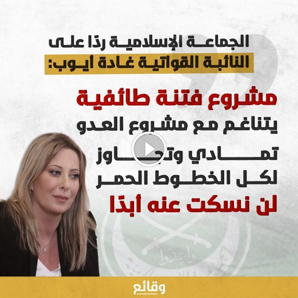 عاجل الجماعة الاسلامية” في بيان ردا  على كلام النائبة القواتية غادة أيوب عن المواجهة المستمرة منذ ١٤٠٠ سنة،