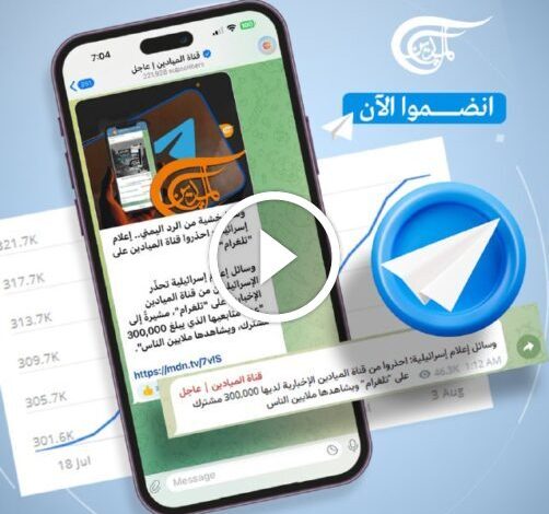 أكثر من 300,000 مشترك في قناة #الميادين في تلغرام، التي حذّرت منها وسائل إعلام إسرائيلية منذ أيام!اشترك الآن واحصل على آ…#عاجل