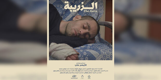 الفيلم الروائي السوري القصير “الزريبة” يحصد جائزة في مهرجان براتشيانو السينمائي الدولي بإيطاليا