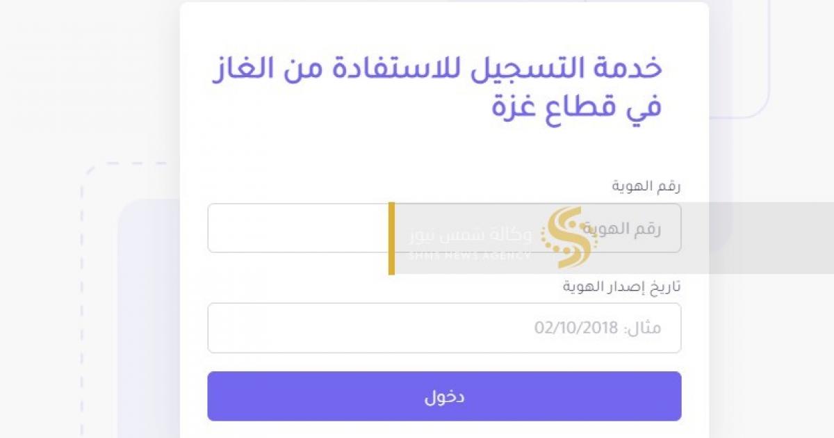 رابط تسجل الغاز للنازحين – رابط فحص التسجيل في الغاز بغزة | وكالة شمس نيوز الإخبارية - Shms News |