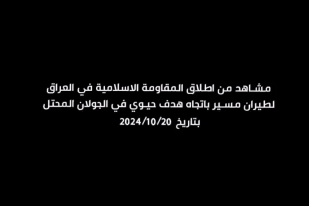 شاهد/المقاومة العراقية تقصف هدفا حيويا بالجولان المحتل