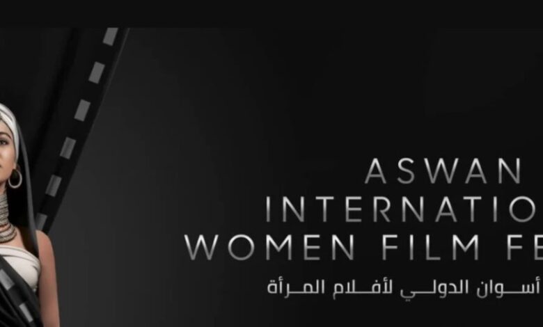 التفاصيل الكاملة لمهرجان أسوان لأفلام المرأة 2026 قبل انطلاقه