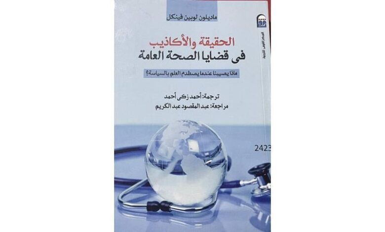 السياسة والعلم.. صراع طويل على الحقيقة