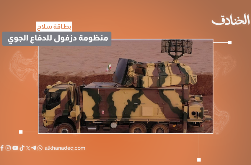 صورة مميزة: عاجل | بطاقة سلاح: نظام دزفول للدفاع الجوي