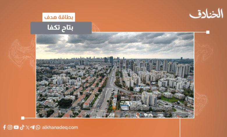 بطاقة هدف: مدينة بتاح تكفا