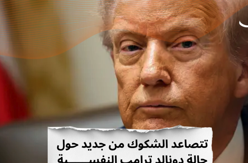عاجل | ترامب مختلّ نفسياً فهل يُعزل؟ - صورة مميزة صورة مميزة: عاجل | ترامب مختلّ نفسياً فهل يُعزل؟