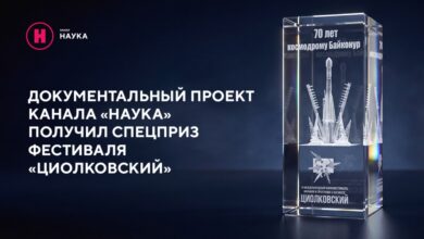 حصل المشروع الوثائقي لقناة Nauka التلفزيونية على جائزة خاصة من مهرجان تسيولكوفسكي