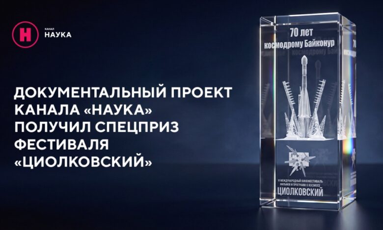 حصل المشروع الوثائقي لقناة Nauka التلفزيونية على جائزة خاصة من مهرجان تسيولكوفسكي