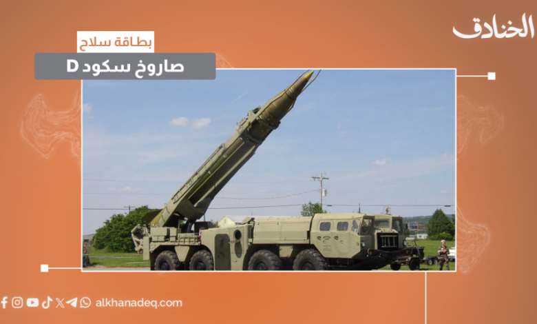 صاروخ "سكود D" الباليستي