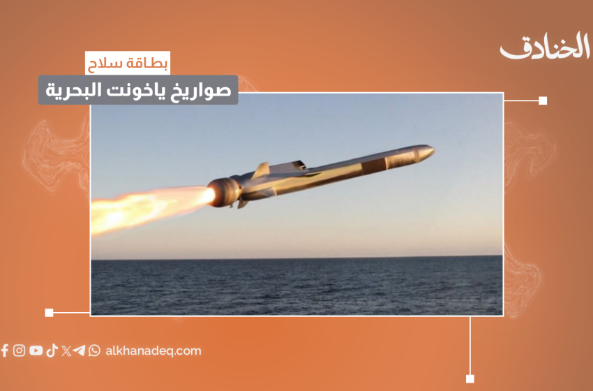 صورة مميزة: عاجل | صواريخ “ياخونت” في ترسانة المقاومة