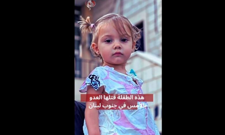 عاجل | الطفلة التي قتلها الاحتلال جنوب لبنان