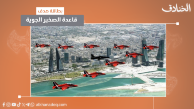 قاعدة الصخير البحرين