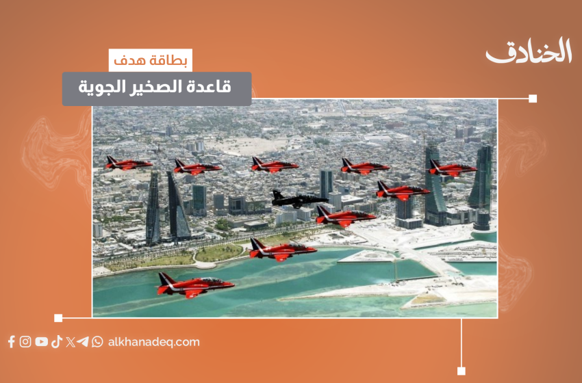 صورة مميزة: عاجل | قاعدة الصخير البحرين