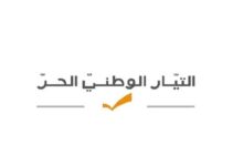 "الوطني الحر": العفو العام الشامل مرفوض