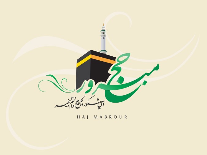 أجمل عبارات تهنئة الحجاج بالعودة من الحج 2026