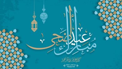 أجمل كلمات الرد على تهنئة عيد الأضحى 2026 للأهل والأصدقاء وزملاء العمل
