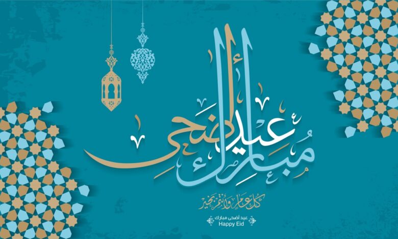 أجمل كلمات الرد على تهنئة عيد الأضحى 2026 للأهل والأصدقاء وزملاء العمل
