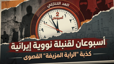 "أسبوعان للوصول إلى قنبلة إيرانية": الكذبة الكبرى لراية الحرب الزائفة