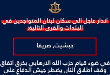 الجيش الاسرائيلي: انذار عاجل الى سكان بلدتي جبشيت وصريفا