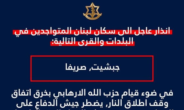 الجيش الاسرائيلي: انذار عاجل الى سكان بلدتي جبشيت وصريفا