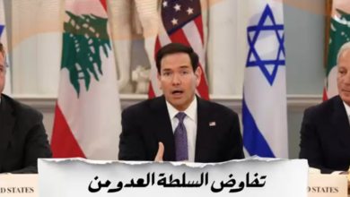 السلطة مع العـ.ـدو ضد لبنان وشعبه