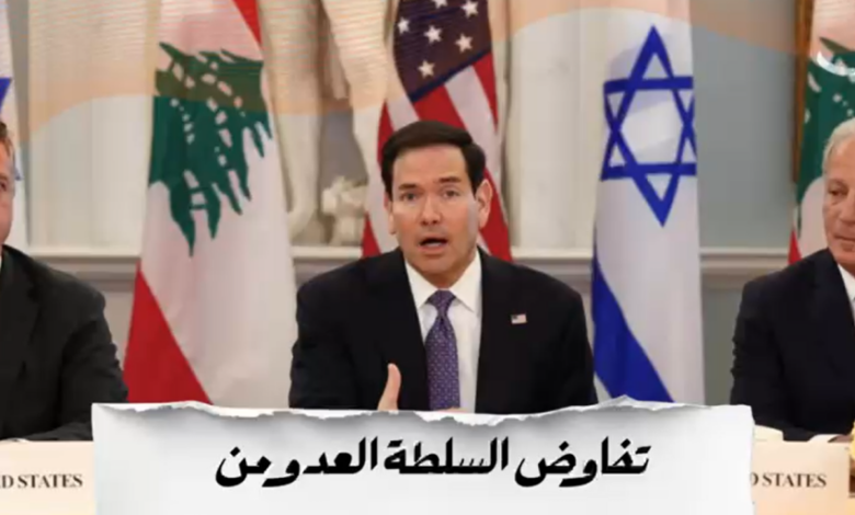 السلطة مع العـ.ـدو ضد لبنان وشعبه