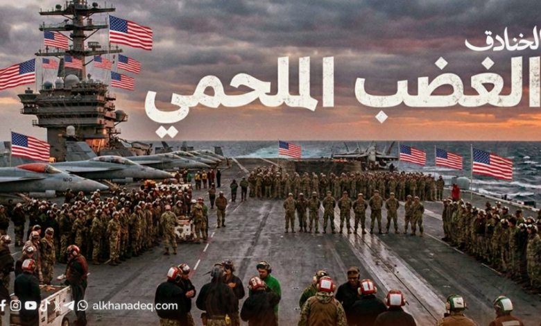 "الغضب الملحمي" إلى الانكفاء