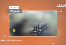 بطاقة سلاح: صاروخ 107 ملم