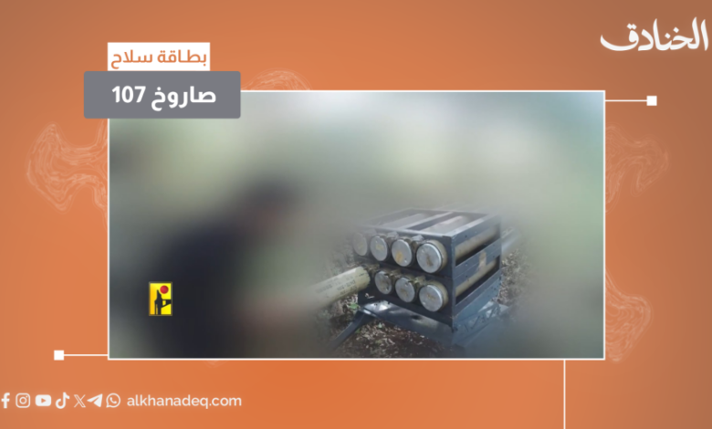 بطاقة سلاح: صاروخ 107 ملم