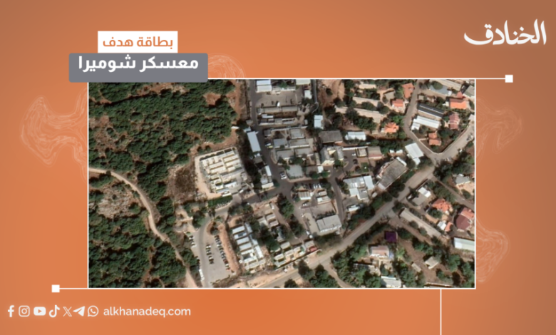بطاقة هدف: معسكر شوميرا